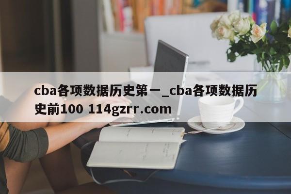 cba各项数据历史第一_cba各项数据历史前100 114gzrr.com 