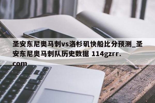 圣安东尼奥马刺vs洛杉矶快船比分预测_圣安东尼奥马刺队历史数据 114gzrr.com 
