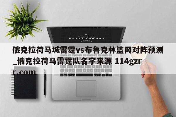 俄克拉荷马城雷霆vs布鲁克林篮网对阵预测_俄克拉荷马雷霆队名字来源 114gzrr.com 