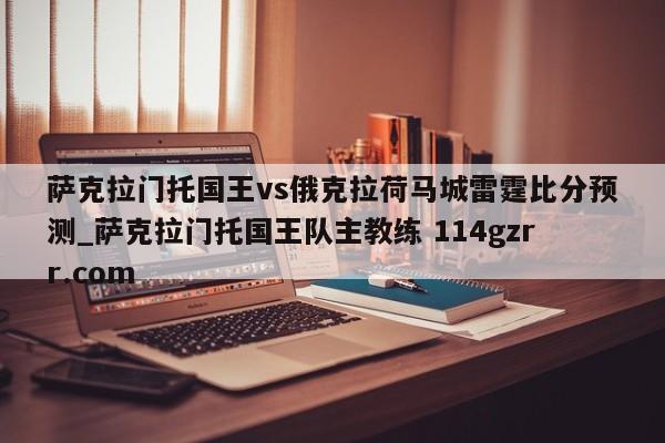 萨克拉门托国王vs俄克拉荷马城雷霆比分预测_萨克拉门托国王队主教练 114gzrr.com 