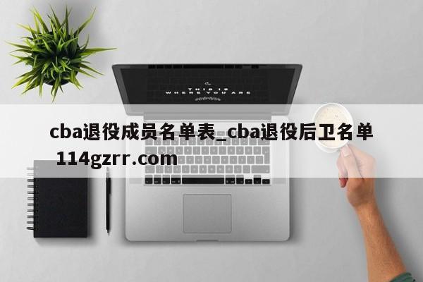 cba退役成员名单表_cba退役后卫名单 114gzrr.com 
