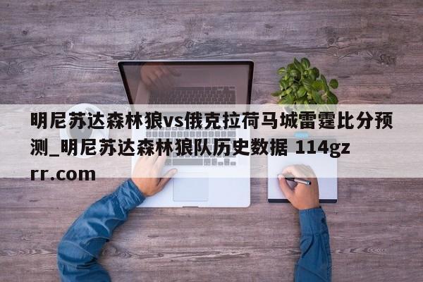 明尼苏达森林狼vs俄克拉荷马城雷霆比分预测_明尼苏达森林狼队历史数据 114gzrr.com 