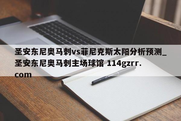 圣安东尼奥马刺vs菲尼克斯太阳分析预测_圣安东尼奥马刺主场球馆 114gzrr.com 