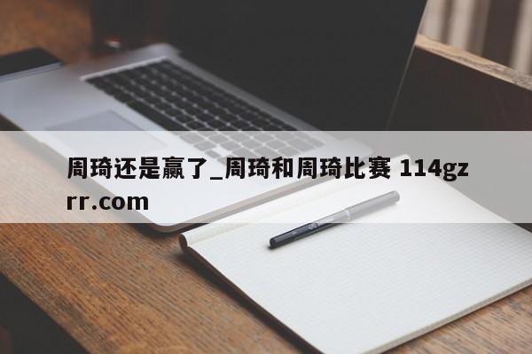 周琦还是赢了_周琦和周琦比赛 114gzrr.com 