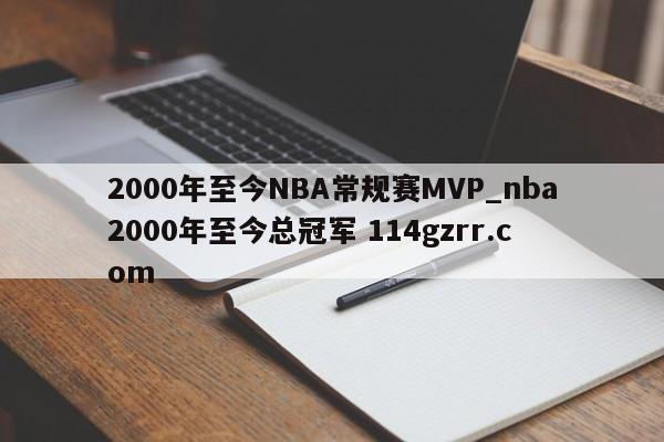 2000年至今NBA常规赛MVP_nba2000年至今总冠军 114gzrr.com 