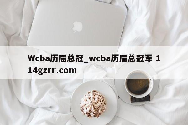 Wcba历届总冠_wcba历届总冠军 114gzrr.com 