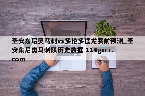 圣安东尼奥马刺vs多伦多猛龙赛前预测_圣安东尼奥马刺队历史数据 114gzrr.com 