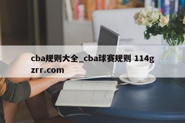 cba规则大全_cba球赛规则 114gzrr.com 