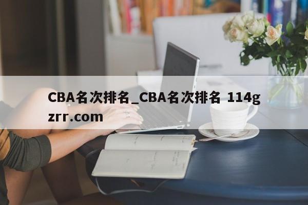 CBA名次排名_CBA名次排名 114gzrr.com 