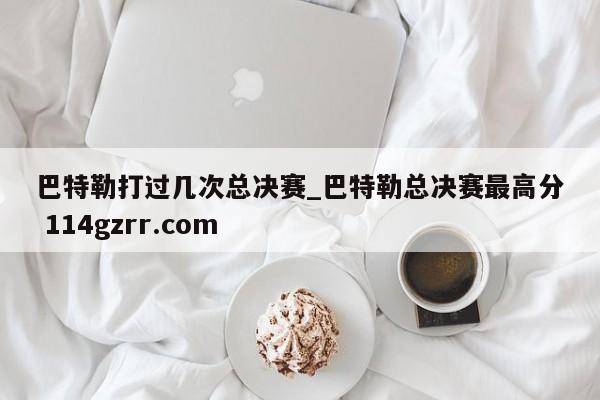巴特勒打过几次总决赛_巴特勒总决赛最高分 114gzrr.com 