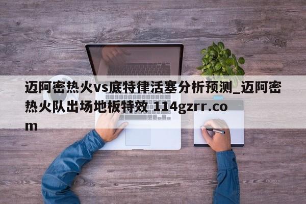迈阿密热火vs底特律活塞分析预测_迈阿密热火队出场地板特效 114gzrr.com 