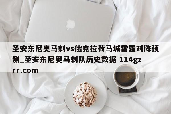 圣安东尼奥马刺vs俄克拉荷马城雷霆对阵预测_圣安东尼奥马刺队历史数据 114gzrr.com 