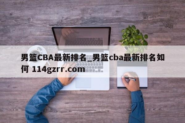 男篮CBA最新排名_男篮cba最新排名如何 114gzrr.com 