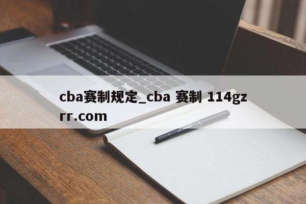 cba赛制规定_cba 赛制 114gzrr.com 