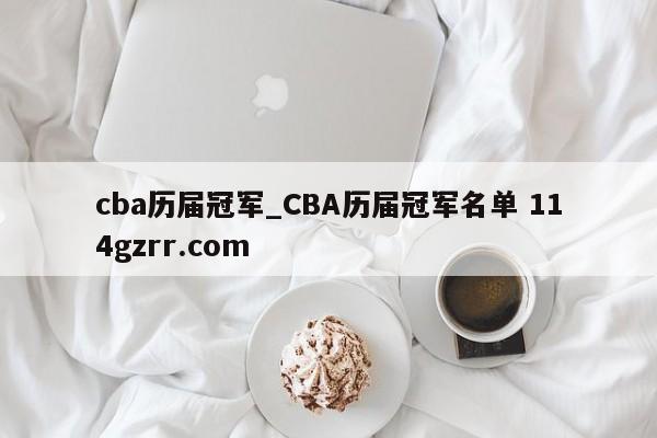 cba历届冠军_CBA历届冠军名单 114gzrr.com 