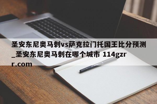 圣安东尼奥马刺vs萨克拉门托国王比分预测_圣安东尼奥马刺在哪个城市 114gzrr.com 