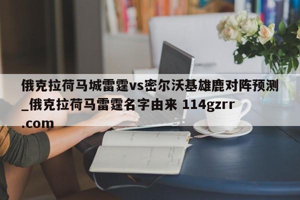 俄克拉荷马城雷霆vs密尔沃基雄鹿对阵预测_俄克拉荷马雷霆名字由来 114gzrr.com 
