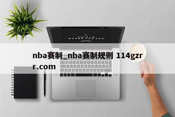 nba赛制_nba赛制规则 114gzrr.com 