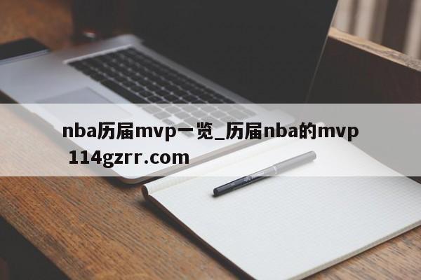 nba历届mvp一览_历届nba的mvp 114gzrr.com 