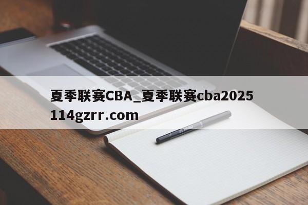 夏季联赛CBA_夏季联赛cba2025 114gzrr.com 