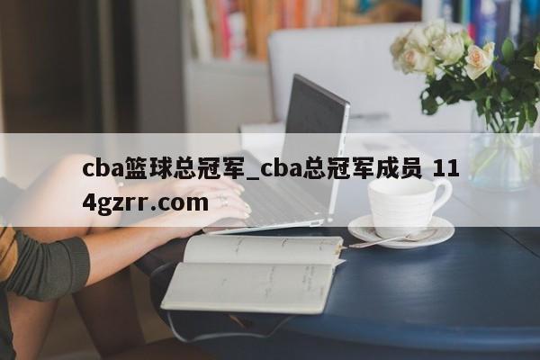 cba篮球总冠军_cba总冠军成员 114gzrr.com 