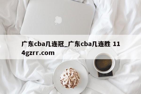 广东cba几连冠_广东cba几连胜 114gzrr.com 