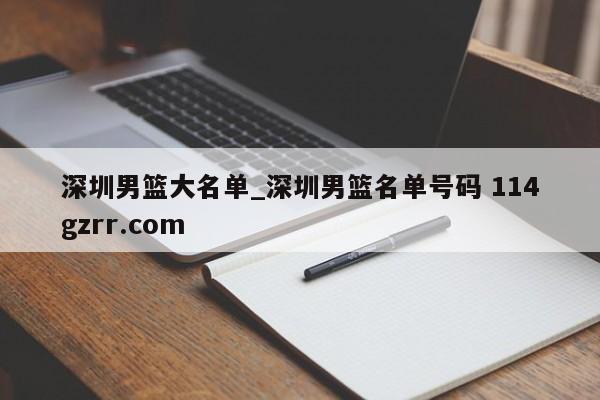 深圳男篮大名单_深圳男篮名单号码 114gzrr.com 