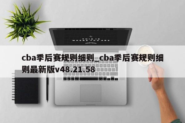 cba季后赛规则细则_cba季后赛规则细则最新版v48.21.58