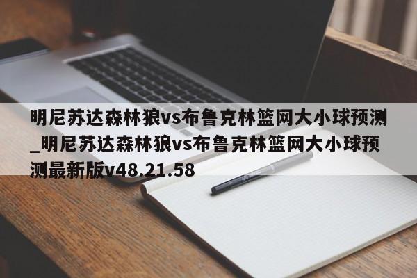 明尼苏达森林狼vs布鲁克林篮网大小球预测_明尼苏达森林狼vs布鲁克林篮网大小球预测最新版v48.21.58