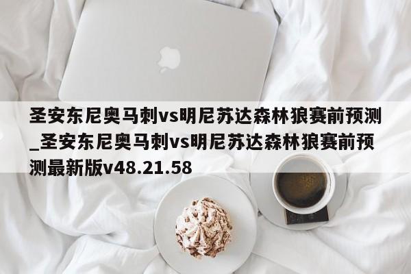 圣安东尼奥马刺vs明尼苏达森林狼赛前预测_圣安东尼奥马刺vs明尼苏达森林狼赛前预测最新版v48.21.58