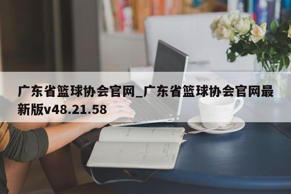 广东省篮球协会官网_广东省篮球协会官网最新版v48.21.58