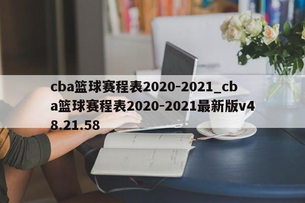 cba篮球赛程表2020-2021_cba篮球赛程表2020-2021最新版v48.21.58