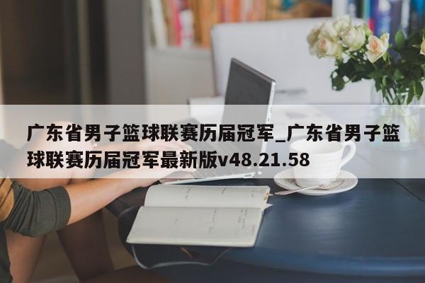 广东省男子篮球联赛历届冠军_广东省男子篮球联赛历届冠军最新版v48.21.58