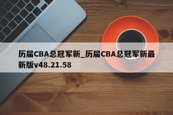 历届CBA总冠军新_历届CBA总冠军新最新版v48.21.58