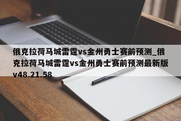俄克拉荷马城雷霆vs金州勇士赛前预测_俄克拉荷马城雷霆vs金州勇士赛前预测最新版v48.21.58