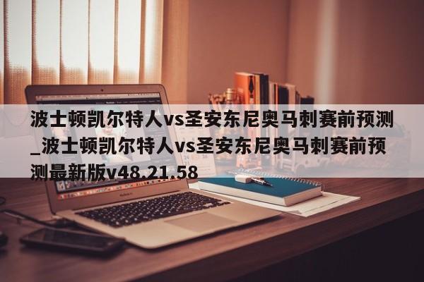 波士顿凯尔特人vs圣安东尼奥马刺赛前预测_波士顿凯尔特人vs圣安东尼奥马刺赛前预测最新版v48.21.58
