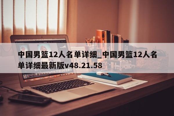 中国男篮12人名单详细_中国男篮12人名单详细最新版v48.21.58