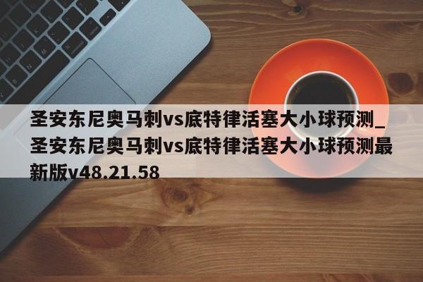 圣安东尼奥马刺vs底特律活塞大小球预测_圣安东尼奥马刺vs底特律活塞大小球预测最新版v48.21.58