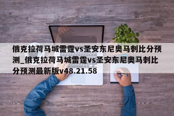 俄克拉荷马城雷霆vs圣安东尼奥马刺比分预测_俄克拉荷马城雷霆vs圣安东尼奥马刺比分预测最新版v48.21.58