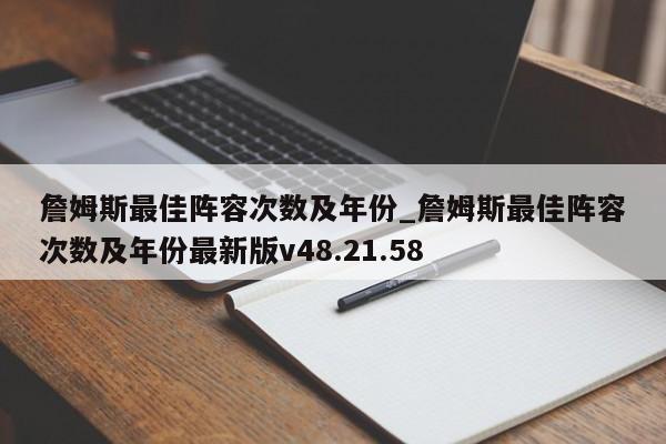 詹姆斯最佳阵容次数及年份_詹姆斯最佳阵容次数及年份最新版v48.21.58