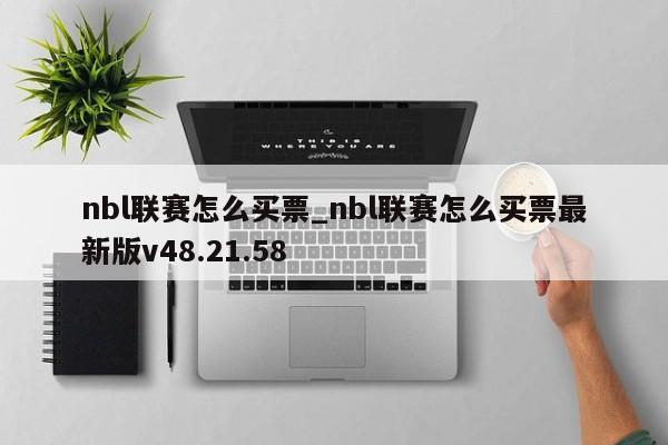 nbl联赛怎么买票_nbl联赛怎么买票最新版v48.21.58