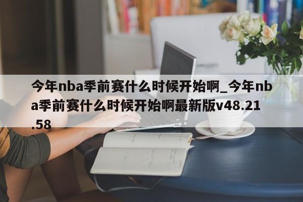 今年nba季前赛什么时候开始啊_今年nba季前赛什么时候开始啊最新版v48.21.58