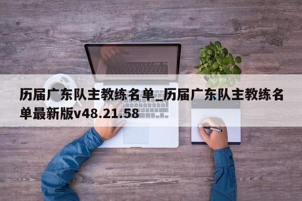 历届广东队主教练名单_历届广东队主教练名单最新版v48.21.58
