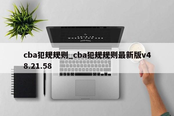 cba犯规规则_cba犯规规则最新版v48.21.58