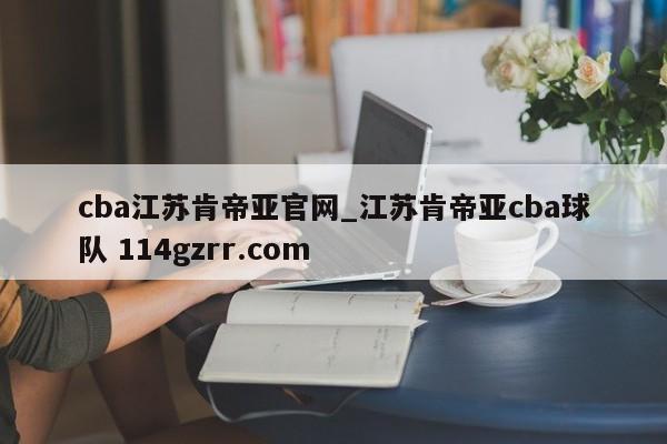 cba江苏肯帝亚官网_江苏肯帝亚cba球队 114gzrr.com